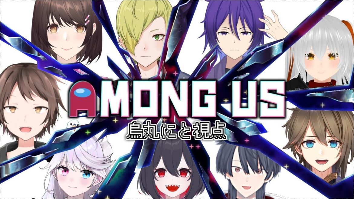 【烏丸にと視点】近くの人の断末魔が聞こえる！？Vtuber9人で接近ボイチャ宇宙人狼！　4/16　21:00～【Among Us】