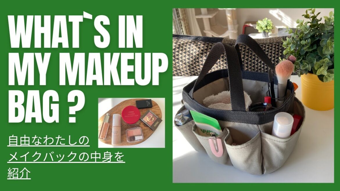 【What's in my makeup bag？】メイクバックの中身を紹介。