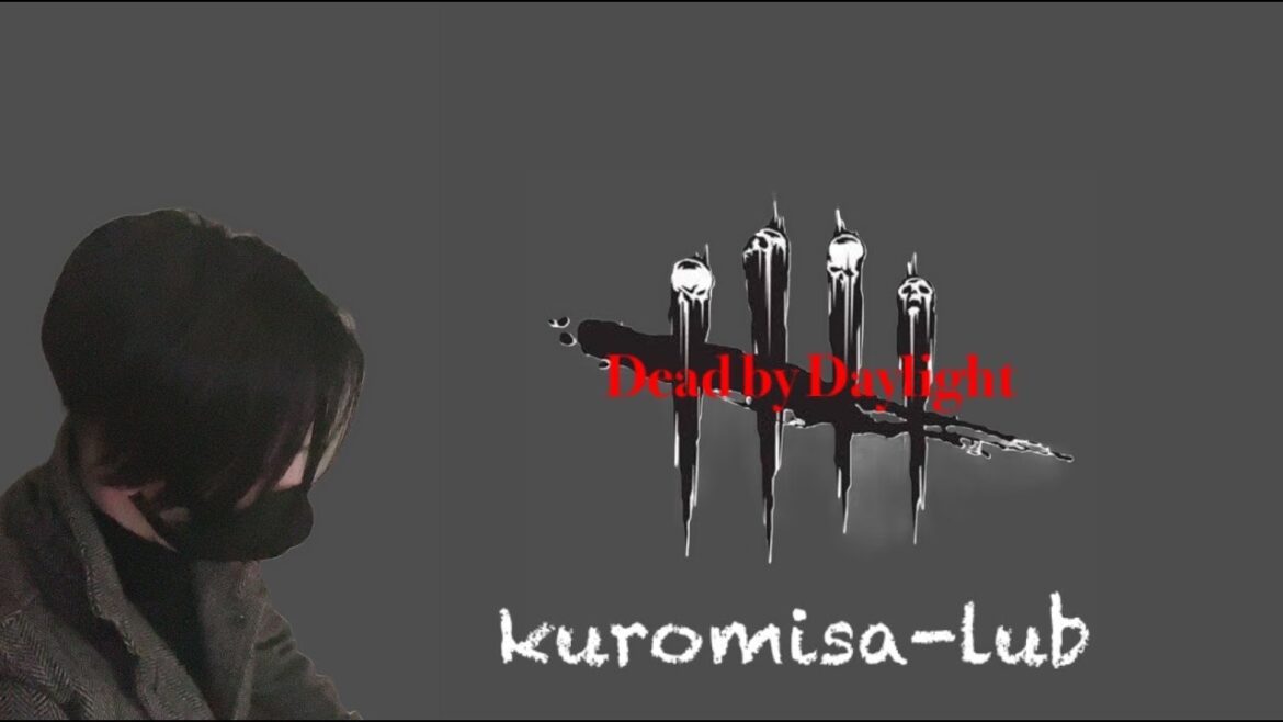 DBD[参加型]　今日もやってくよー！