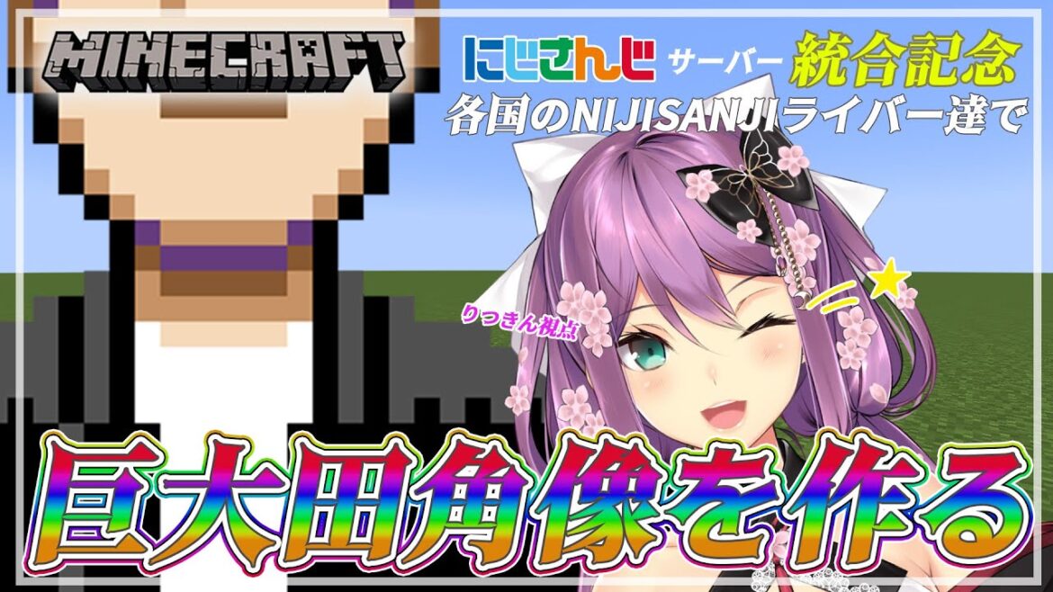 【Minecraft】巨大田角像を各国ライバー達と一緒に作る【にじさんじ/桜凛月】