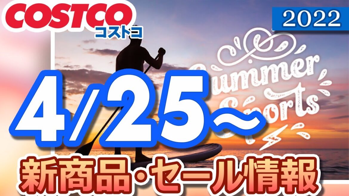 コストコ 新商品 最新セール情報 2022/4/25～ 【お買い得】