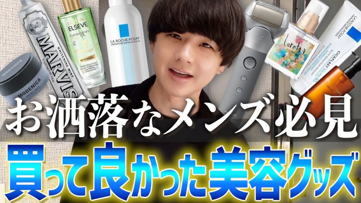 【絶対買い】お洒落メンズ必見！買って良かった美容アイテム全て教えます！！LIDNM 22SUMMER COLLECTION 4.30 RELEASE