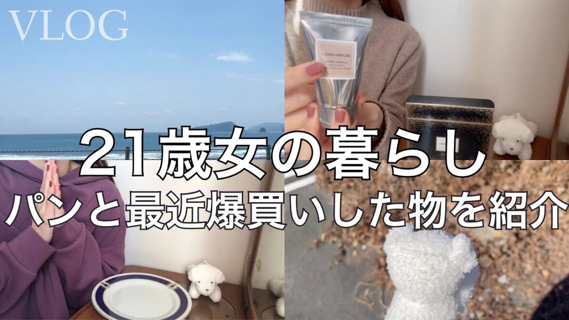 21歳女の暮らし 最近爆買いしたおすすめの春コスメやネイル購入品紹介🌸パンを爆食いする  vlog ｜ 購入品 ｜ローラメルシエ ｜BOBBI BROWN