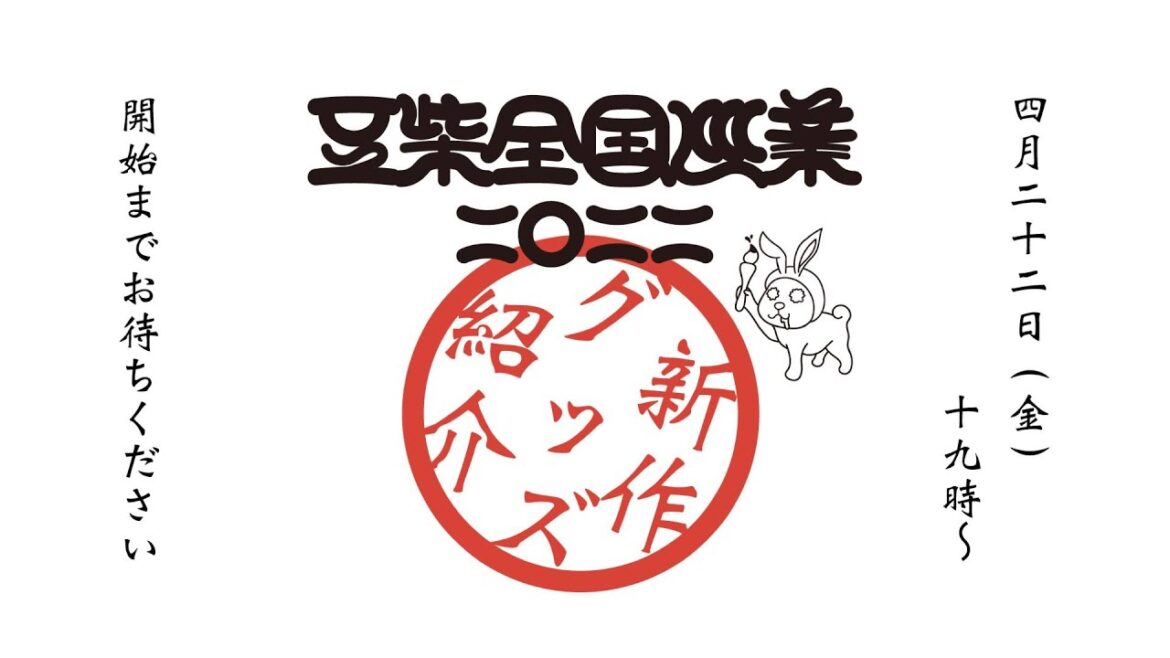 【部屋ダラ生配信】全国ツアー「豆柴全国巡業二○二二」開催直前‼️新作グッズを生配信で紹介してみた