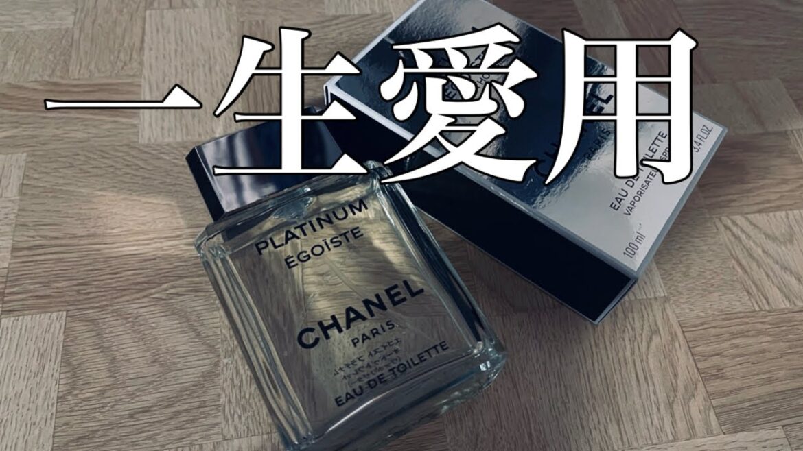 【香水紹介】史上最高の香り！その名はエゴイストプラチナムだ！