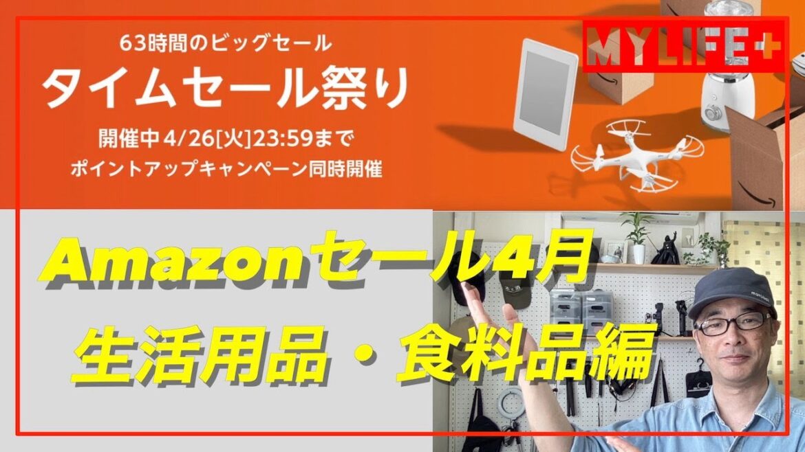 【Amazonタイムセール祭り2022年4月】おすすめセール品紹介、生活用品・食料品編 【Amazonタイムセール祭り2022年4月】おすすめセール品紹介、生活用品・食料品編