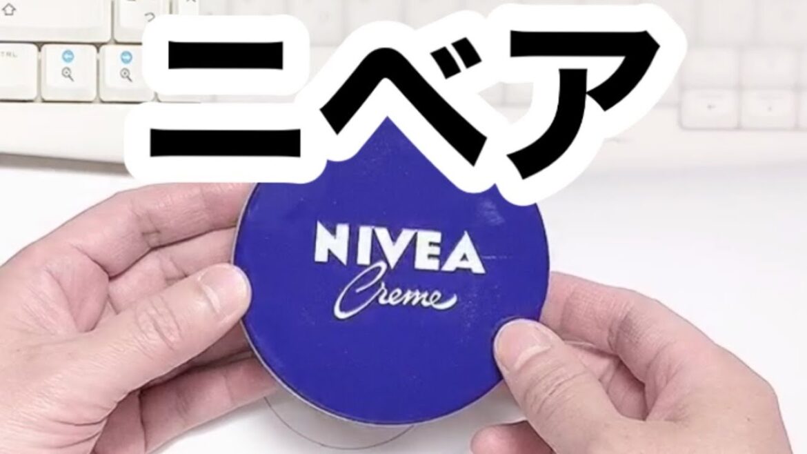 【日焼け止め検証】ニベアクリーム