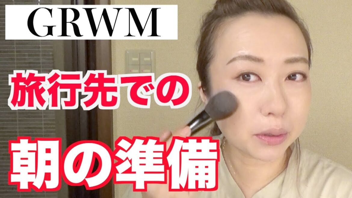 【GRWM】リアルすぎるアラフォーの朝の準備【旅行先】Get Ready with me!雑談メイク