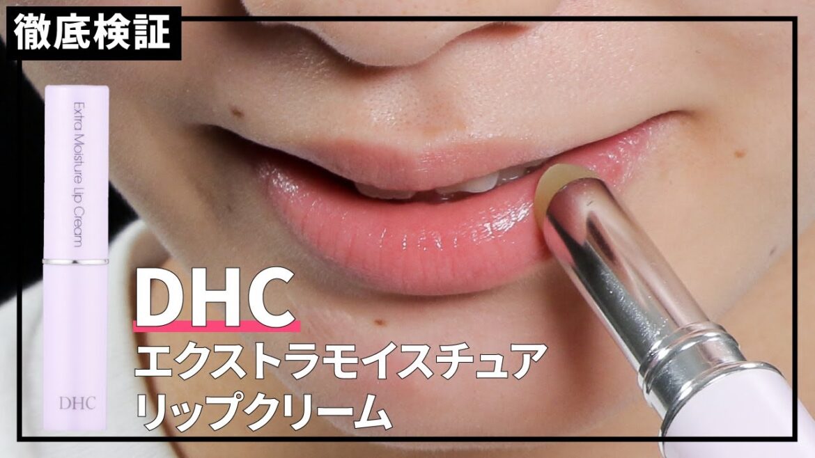 【リップクリーム】DHC エクストラモイスチュア リップクリームを実際に使って検証レビュー！口コミや評判は本当？