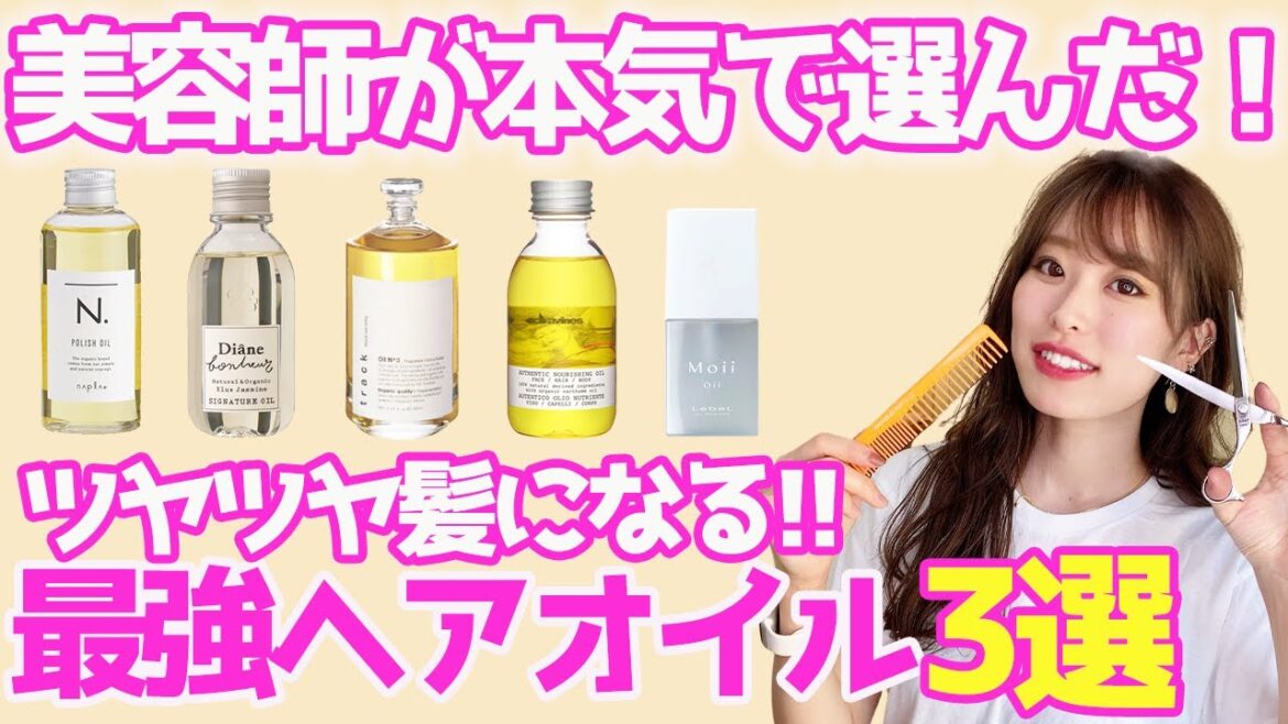 【ヘアオイル】オススメはこれだ!サラツヤ髪になる最強ヘアオイルBEST3! 【ヘアオイル】オススメはこれだ!サラツヤ髪になる最強ヘアオイルBEST3!