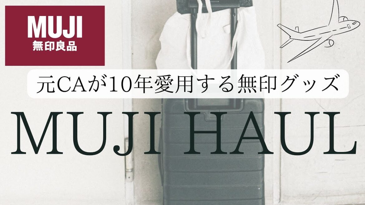 【無印良品】元CAが10年愛用!「無印良品週間」で購入したモノ紹介！エイジングケアクリーム | MUJI HAUL