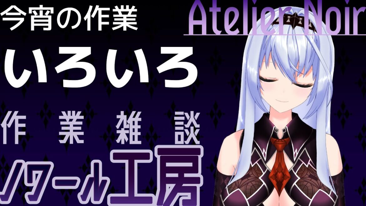 【またーり雑談＆作業】ノワール工房：Atelier Noir◆さぎょうざつだん🌙【新人Vtuber】