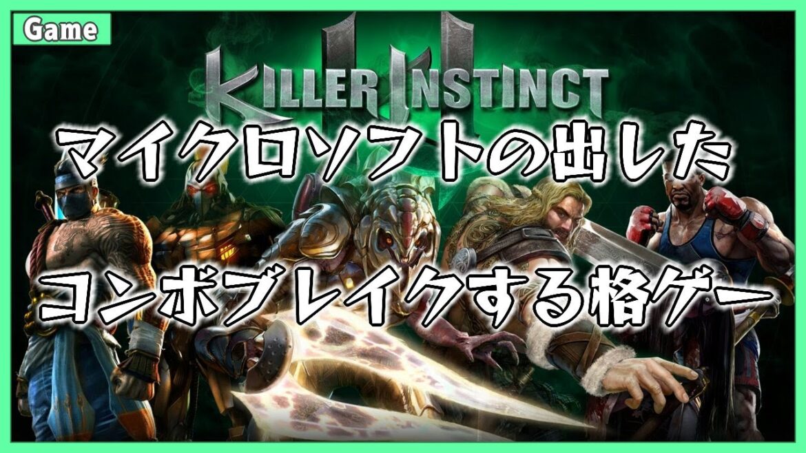 [Killer Instinct]#1.5/あまりにもコンボがむずかしすぎる格ゲー[初見プレイ]
