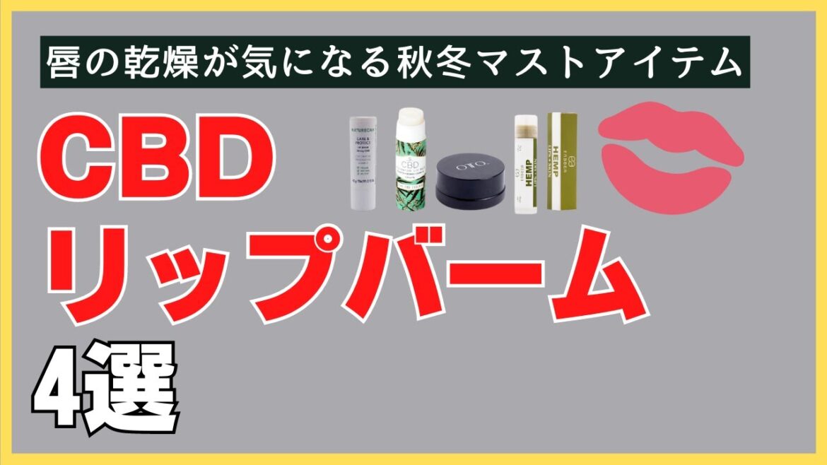 ［唇の乾燥が気になる秋冬マストアイテム］CBDリップバーム4選