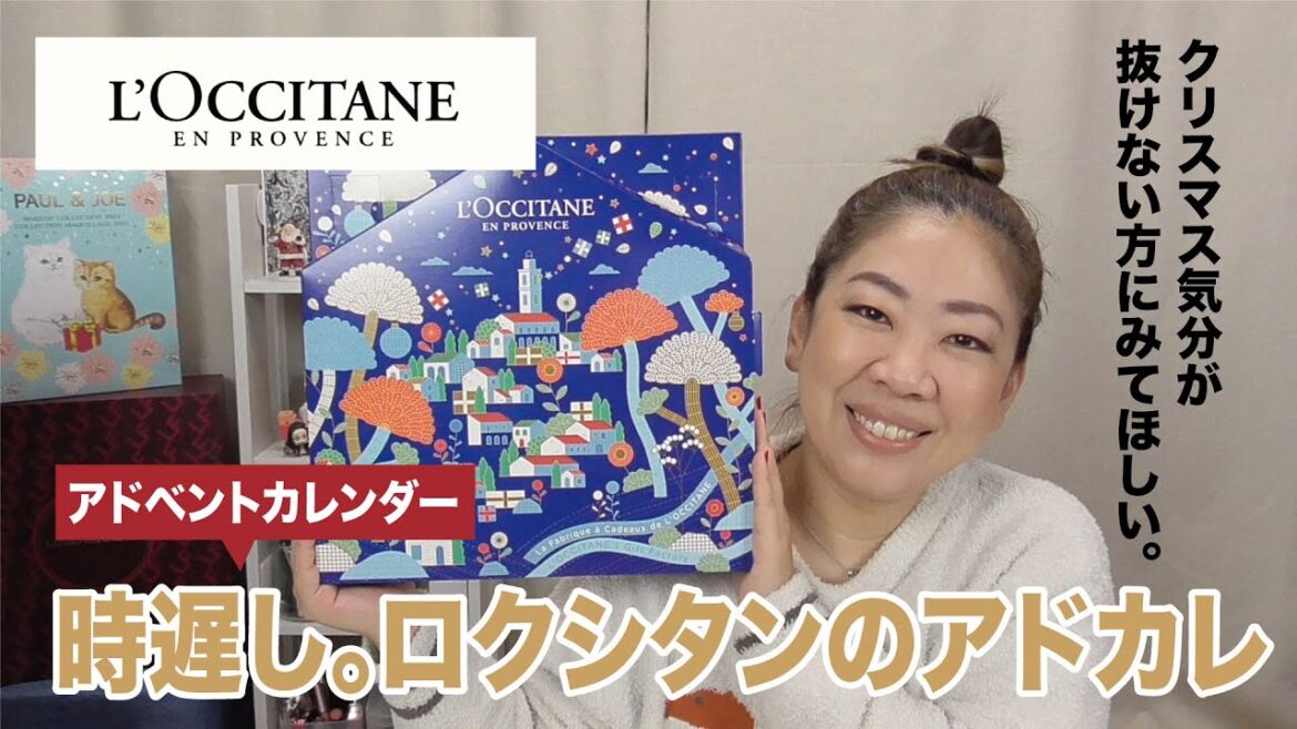 【ロクシタン】アドベントカレンダー2021開封の儀！【眺める動画 ♯424】