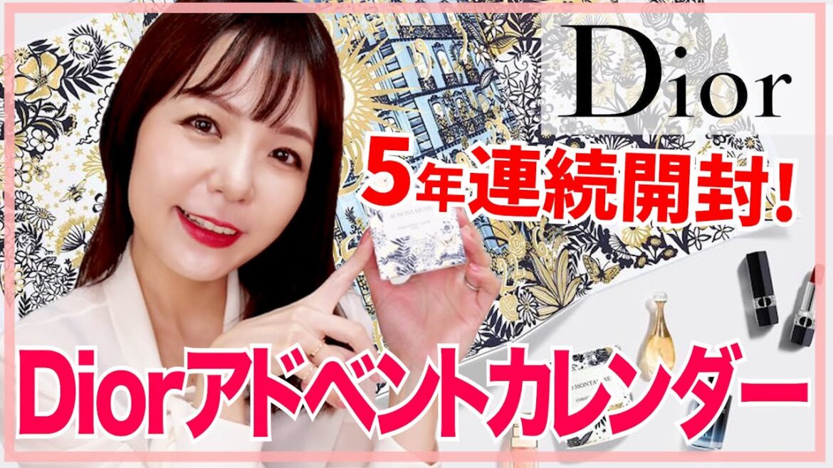 Diorアドベントカレンダー2021開封＆レビュー！