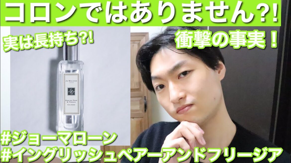 【衝撃の事実！】ジョーマローンはコロンではない⁇