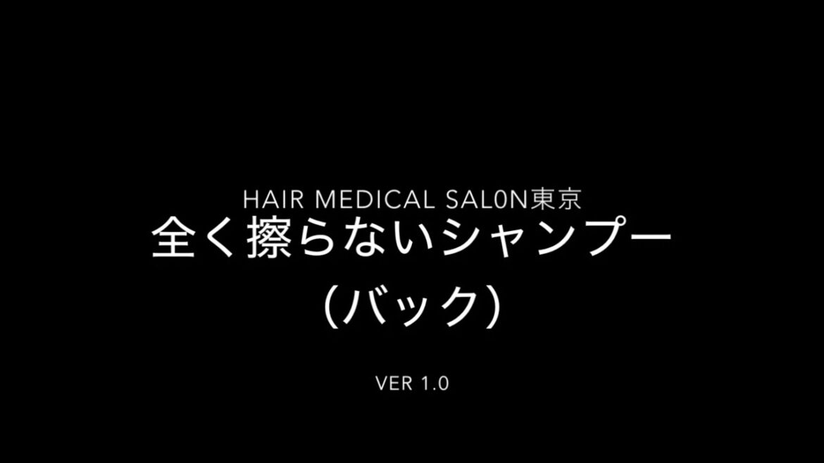 全く擦らないシャンプー（バック）
