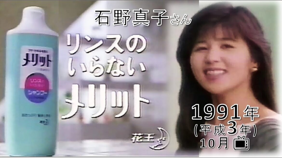 【懐かCM📺1991(平成 3)年～石野真子 さん の レア👀 CM】◆石野真子 さん「花王・メリット シャンプー」～リンスのいらないメリット～📺CM◆1991年10月2日📺TV放映★×３回▼
