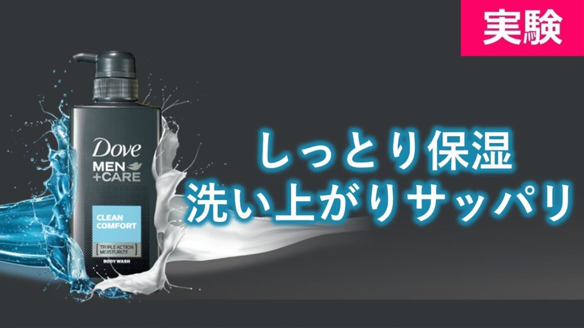 ダヴメン+ケア　ボディウォッシュ　しっかり保湿し、乾燥を防ぐ