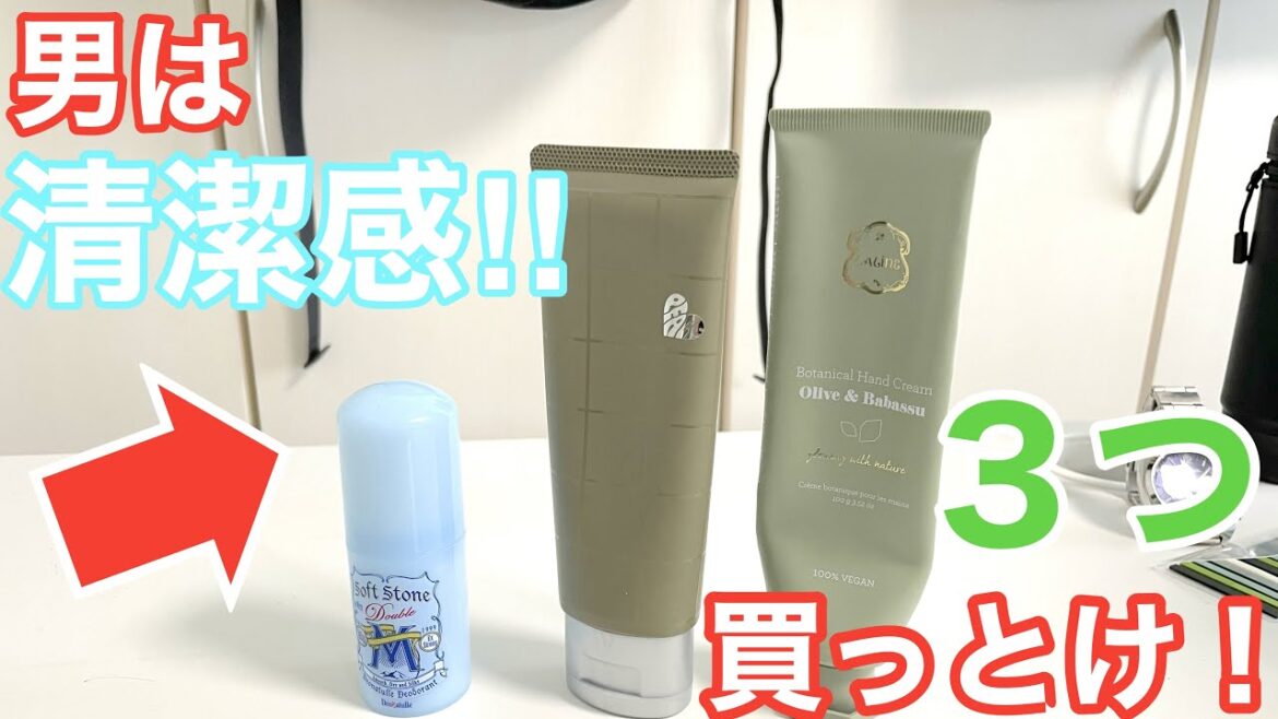 【ダメンズ脱却！】清潔感アップ！メンズが買うべき３選！キレイな男子はモテます！