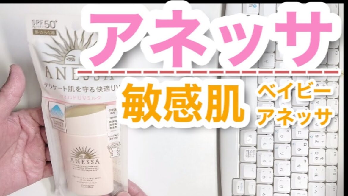 【敏感肌用】資生堂 アネッサ パーフェクトUV マイルドミルクa【日焼け止め検証】 【敏感肌用】資生堂 アネッサ パーフェクトUV マイルドミルクa【日焼け止め検証】