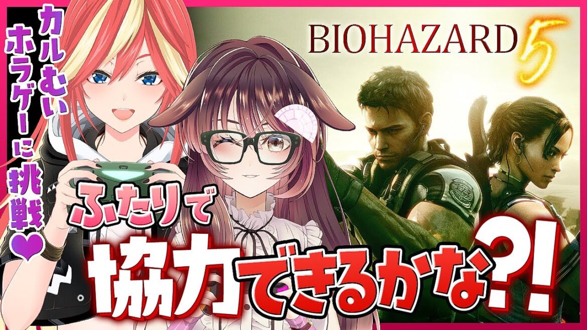 【BIOHAZARD 5 コラボ配信】ふたりで協力プレイ?!クリア目指して耐久プレイ!!【ゲーム実況/Vtuber/KRTカルト/徹夜むい】 【BIOHAZARD 5 コラボ配信】ふたりで協力プレイ?!クリア目指して耐久プレイ!!【ゲーム実況/Vtuber/KRTカルト/徹夜むい】