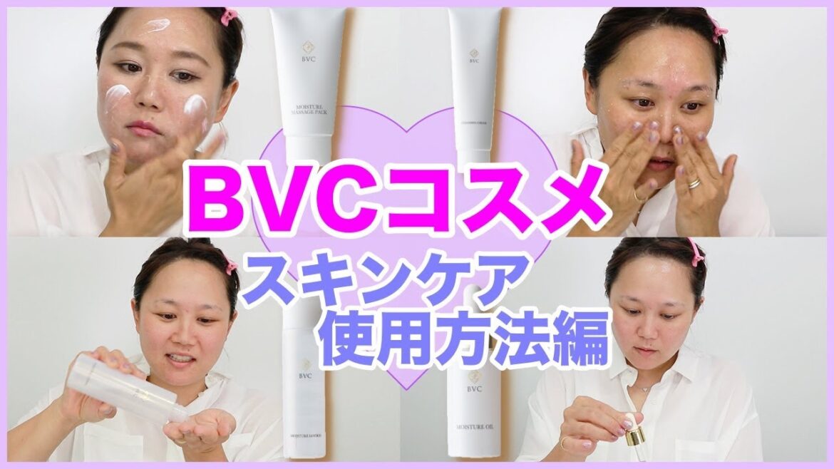 【スキンケア】★ヘアメイクKOBAプロデュース★BVCコスメの使用方法を実際に紹介！