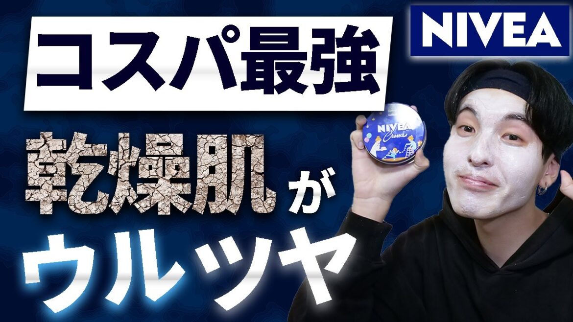 【ニベアパック】コスパ最強!!うるツヤ肌の作り方