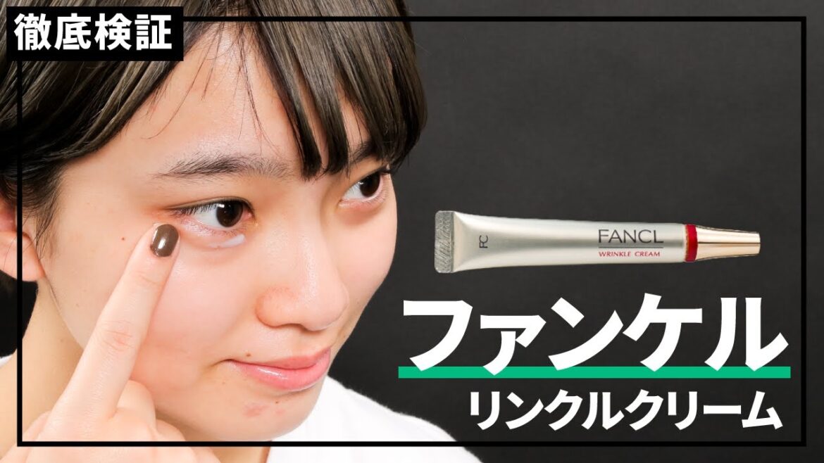 【アイクリーム】ファンケル リンクルクリームの口コミや評判は本当？実際に使って検証レビュー