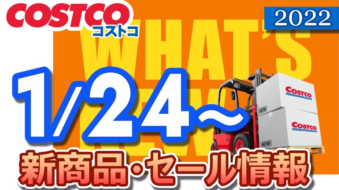 コストコ 新商品 最新セール情報 2022/1/24~ 【クーポン】