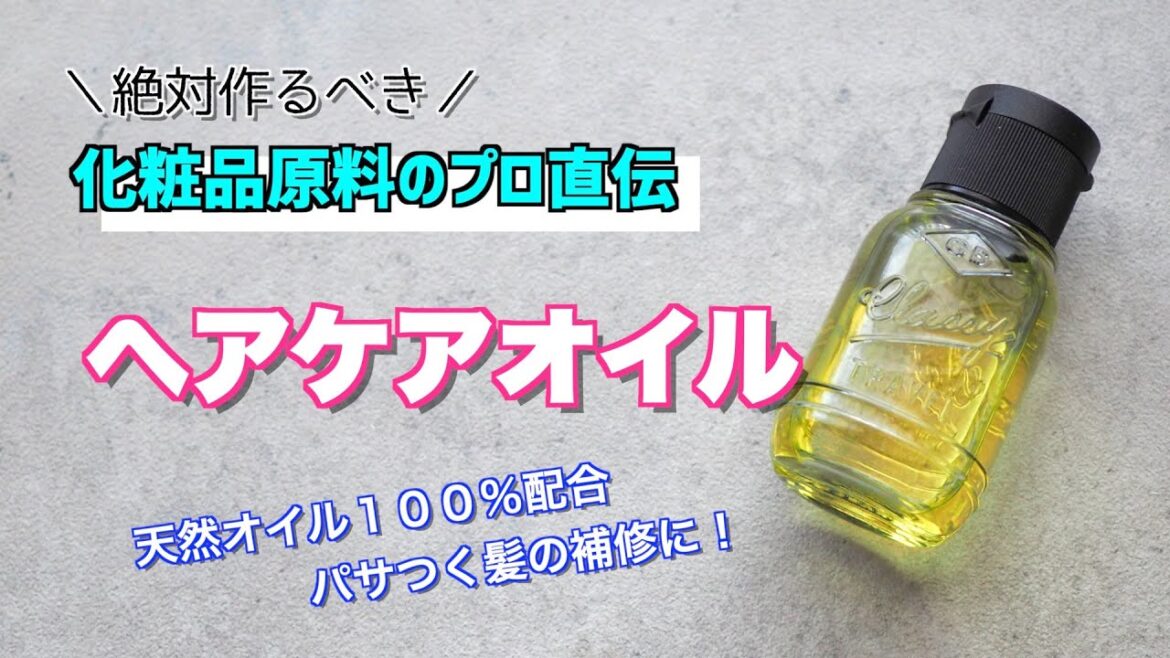 【ヘアケア】天然オイル100％配合のアウトバスヘアオイル【手作りコスメ】