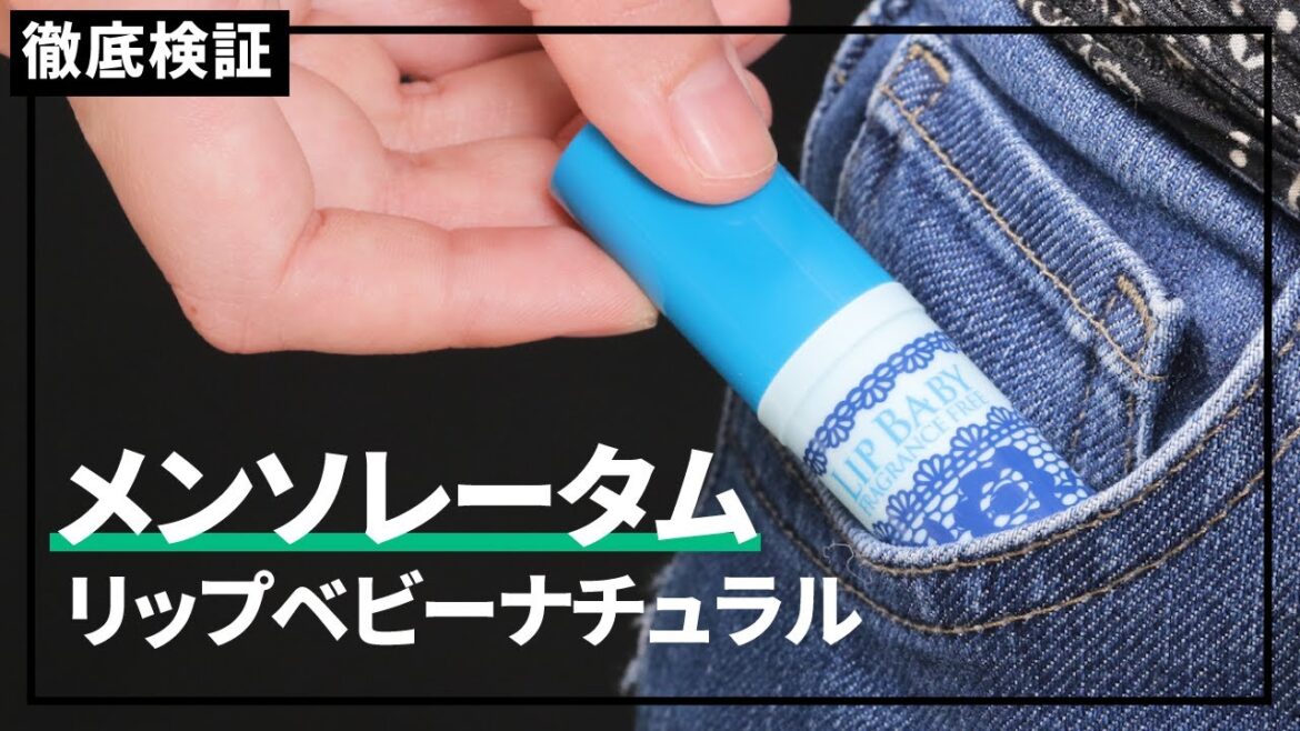 【リップクリーム】メンソレータム リップベビーナチュラルを実際に使って検証レビュー！口コミや評判は本当？