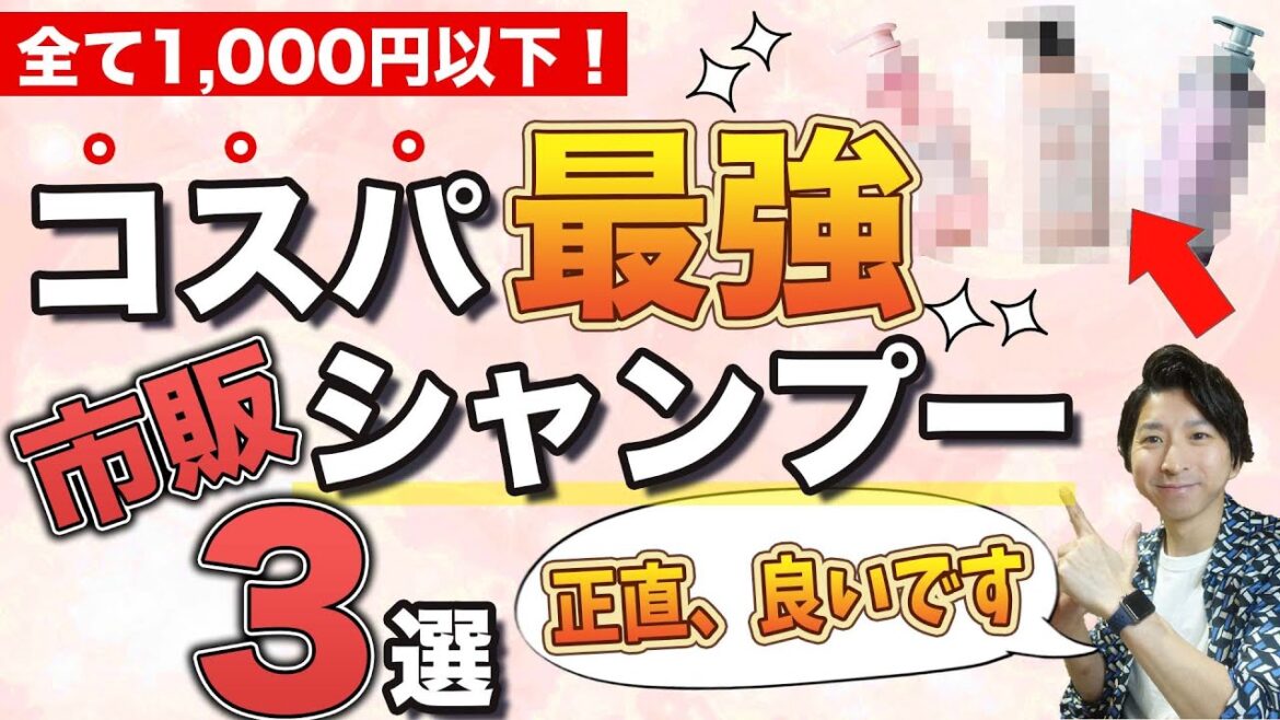 【2022年最新版】コスパ最強！1,000円以下市販シャンプー3選！