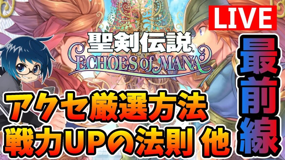 【エコマナ】最前線を行く配信!!装備厳選のコツ、戦力UP方法の最新情報など共有!!【聖剣伝説 ECHOES of MANA】 【エコマナ】最前線を行く配信!!装備厳選のコツ、戦力UP方法の最新情報など共有!!【聖剣伝説 ECHOES of MANA】