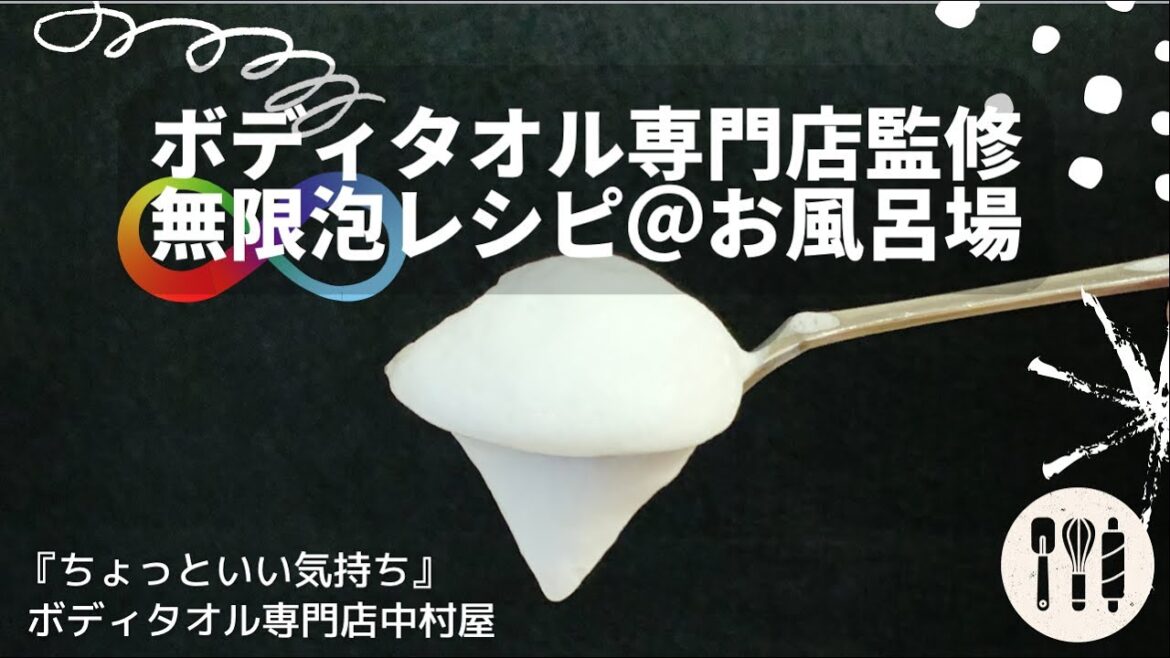 おすすめっ！ボディタオルの使い方【入門編】無限泡レシピ