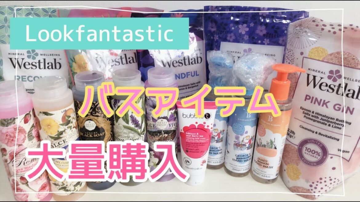 【Lookfantastic】バスソルト、シャワージェル大量購入！ハンドクリーム、ハンドフォッシュも！！