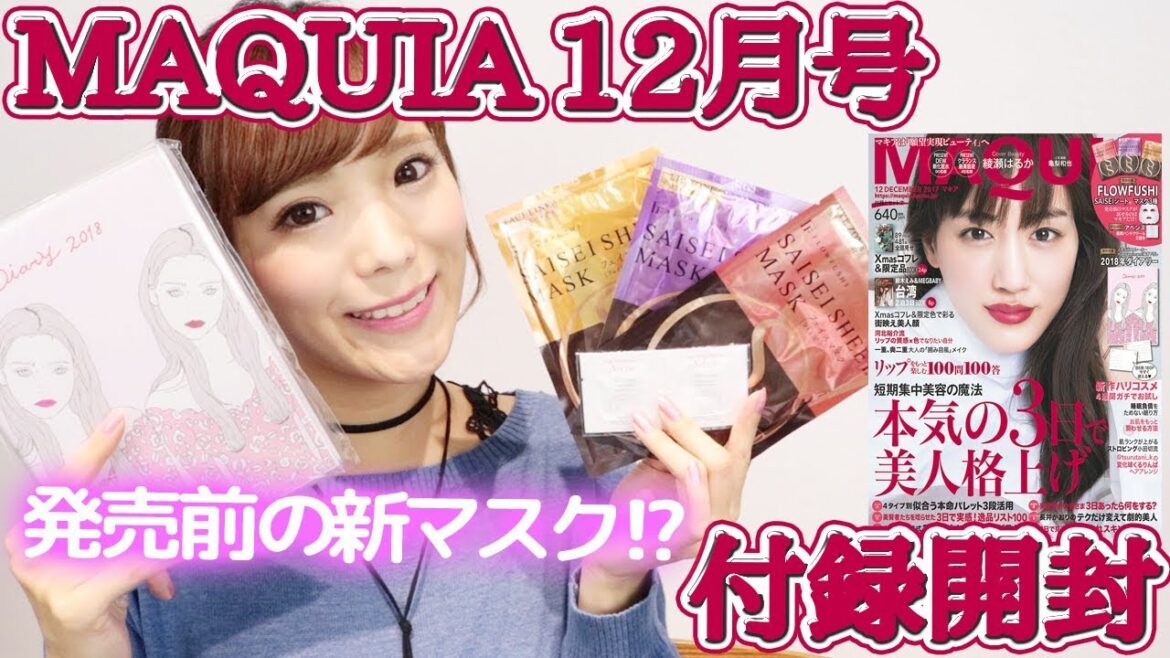 【雑誌付録】MAQUIA12月号開封!女子力UP系アイテム3つ♪【マキア】 【雑誌付録】MAQUIA12月号開封!女子力UP系アイテム3つ♪【マキア】