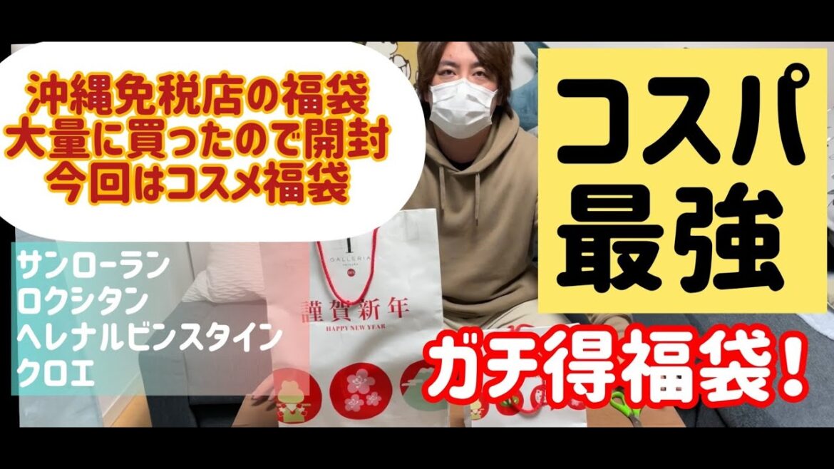 DFS福袋　沖縄のTギャラリアで福袋を購入してきたので開封します　コスメ福袋　超豪華ブランドが多数封入されていました！【うーたみＤＩＹ】