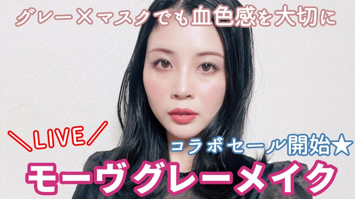【生配信】メイクしながらコスメレビュー!コラボセール始まるよ! 【生配信】メイクしながらコスメレビュー!コラボセール始まるよ!