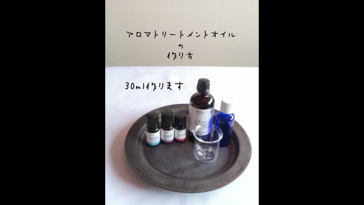植物油と精油で作るアロマオイルの作り方