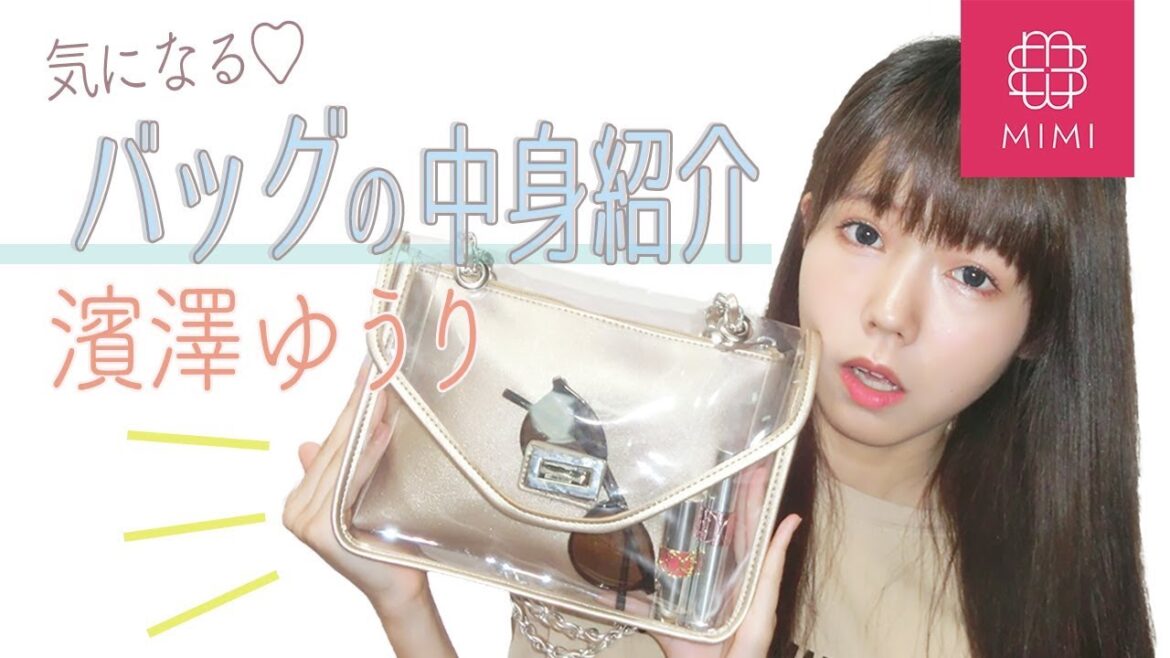 JKモデル濱澤ゆうり♡お出かけの日のバッグの中身 ♡MimiTV♡ JKモデル濱澤ゆうり♡お出かけの日のバッグの中身 ♡MimiTV♡