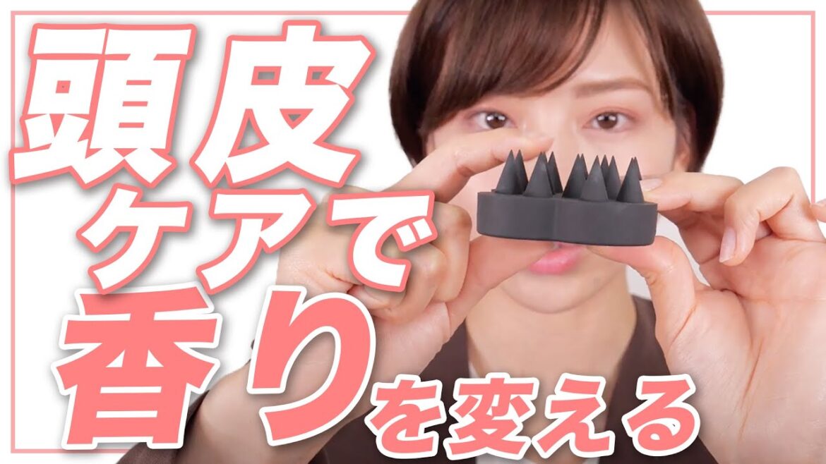 【愛用品紹介】頭皮のニオイ気にして無い？自信がつく！おすすめ品
