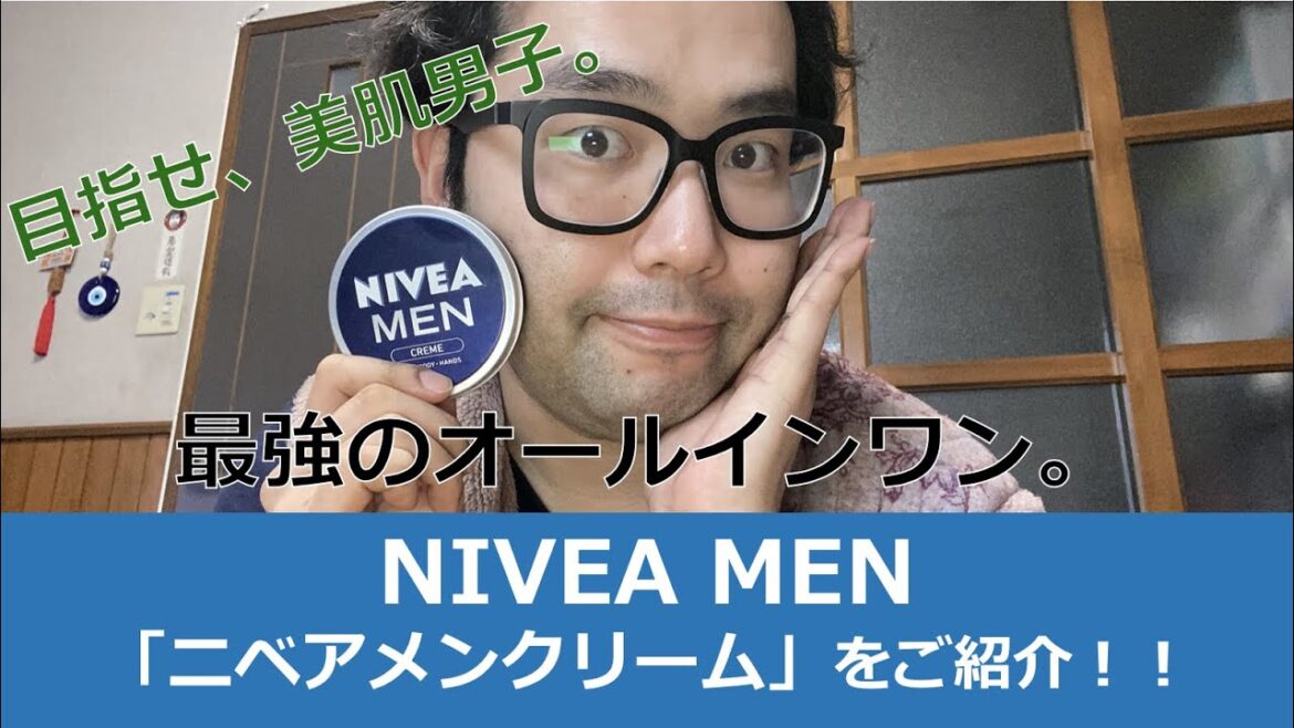 【オールインワン】ニベアメンのクリームでしっとり美肌な件。