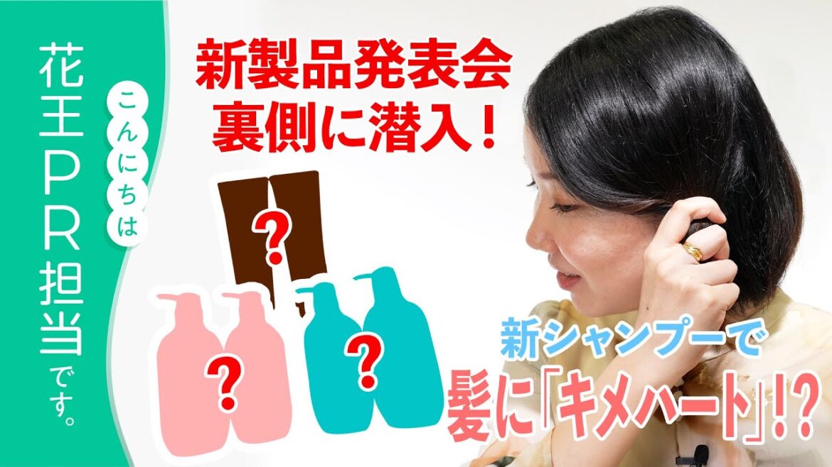 【発表会の裏側公開！】髪にキメハートができる！？新シャンプーを試してみた