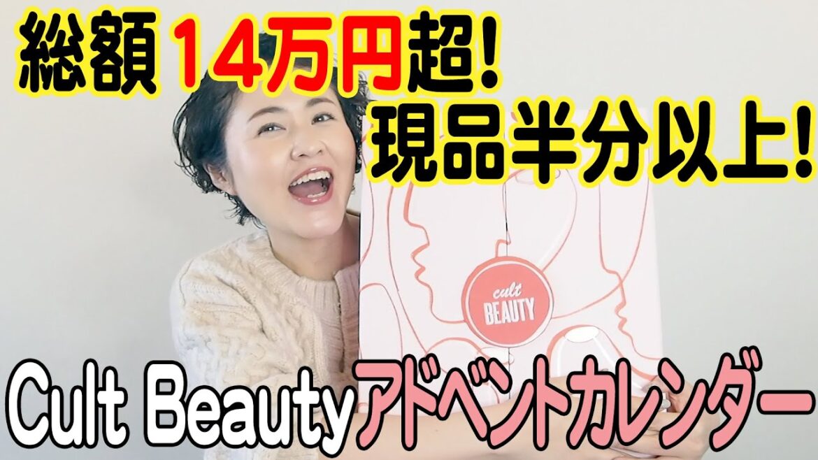 【総額14万円超え！現品半分以上】Cult Beauty（カルトビューティー）アドベントカレンダー開封しました【字幕付き】