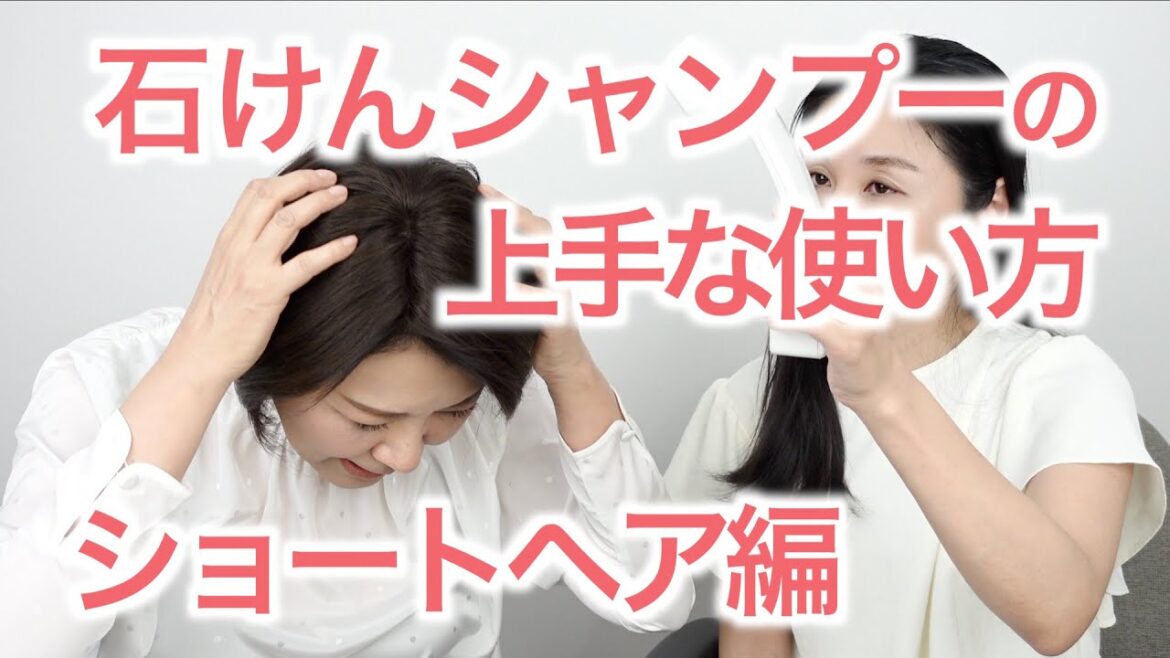 【ゼノア】石けんシャンプーの上手な使い方（ショートヘア編）