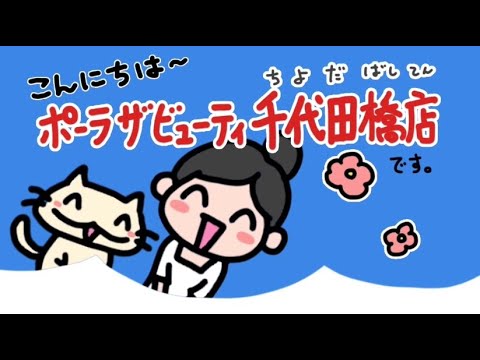 POLA THE BEAUTY 千代田橋店【PR Movie】 POLA THE BEAUTY 千代田橋店【PR Movie】