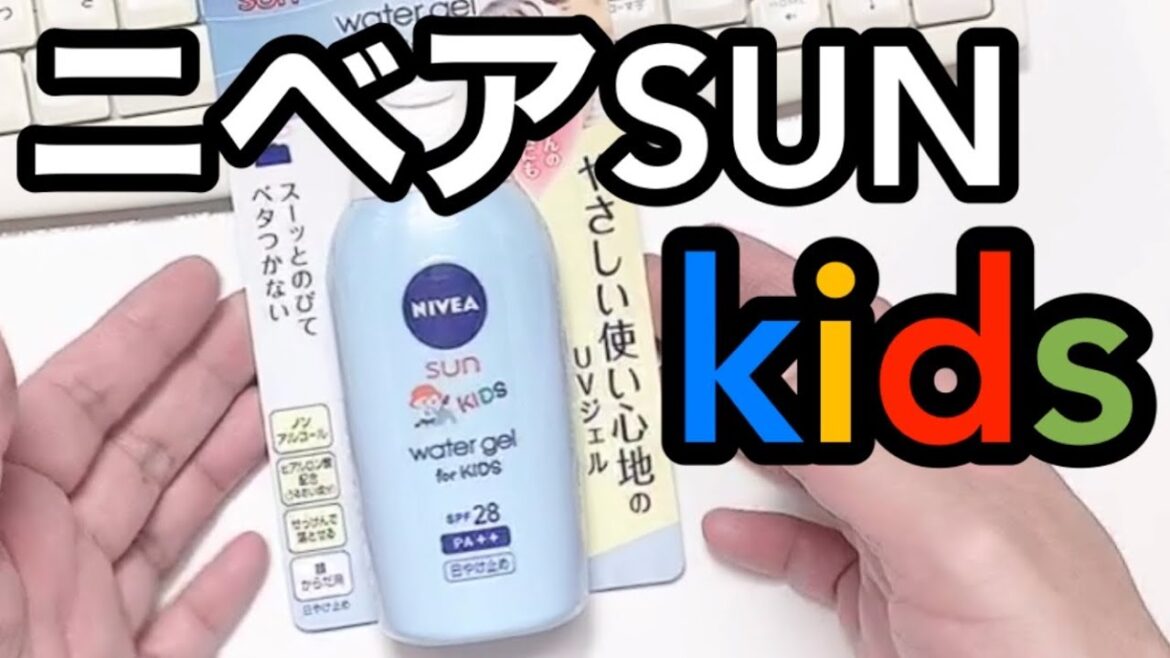 【日焼け止め検証】ニベアSUN キッズウォータージェル