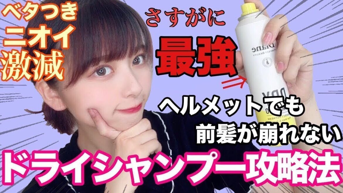 【知らないなんてもったいない】バイト後も体育後も部活後もチャリ通後も前髪ベタつき匂い激減😭！ドライシャンプーの使い方！
